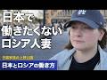 【妻ナレーション】ロシア人妻が日本で働きたくない理由/ ロシアの働き方について/ 日露家族の上野アメ横/ ロシアの朝食