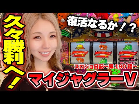 【ジャグラー】感動の一瞬! 1000円ペカりのREG先行から奇跡の勝利を達成した結果!!【必見】「るり嬢のスロジョ日記～第190話～」[パチスロ・スロット]