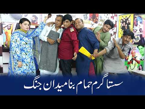 Sasta Garam Hamam Bana Maidan-e-jang || Garam Hamam || New Best Comedy Show @SardarKamalOfficial