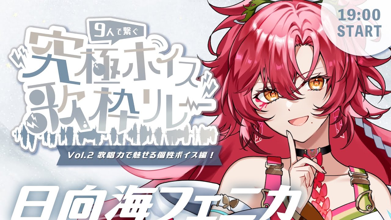 【 #究極ボイス歌枠リレー】アツさも涼しさも!夏の歌声をお届け♡【#日向海フェニカ/ユニプロ】【#新人Vtuber 】