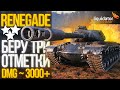 RENEGADE — БЕРУ 3 ОТМЕТКИ! / DMG ~ 3000+