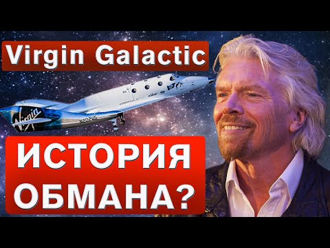 ВСЯ ИСТОРИЯ КОМПАНИИ VIRGIN GALACTIC? Почему падают акции Virgin Galactic? #SPCE