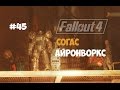 Fallout 4 (#45) - Согас Айронворкс. Шлак и Джейк.