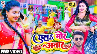 - छलS मर अनर Raj Chula Mor Aanar Ke Bhojpuri Song Video 2023