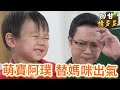 《回甘情多多》EP205 萌寶阿璞 替媽咪出氣