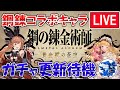 🔴【強かったらガチャ引く】ロイ・マスタング実装来るか！？　鋼の錬金術師コラボフェス　ガチャ更新待機配信【グラブル】