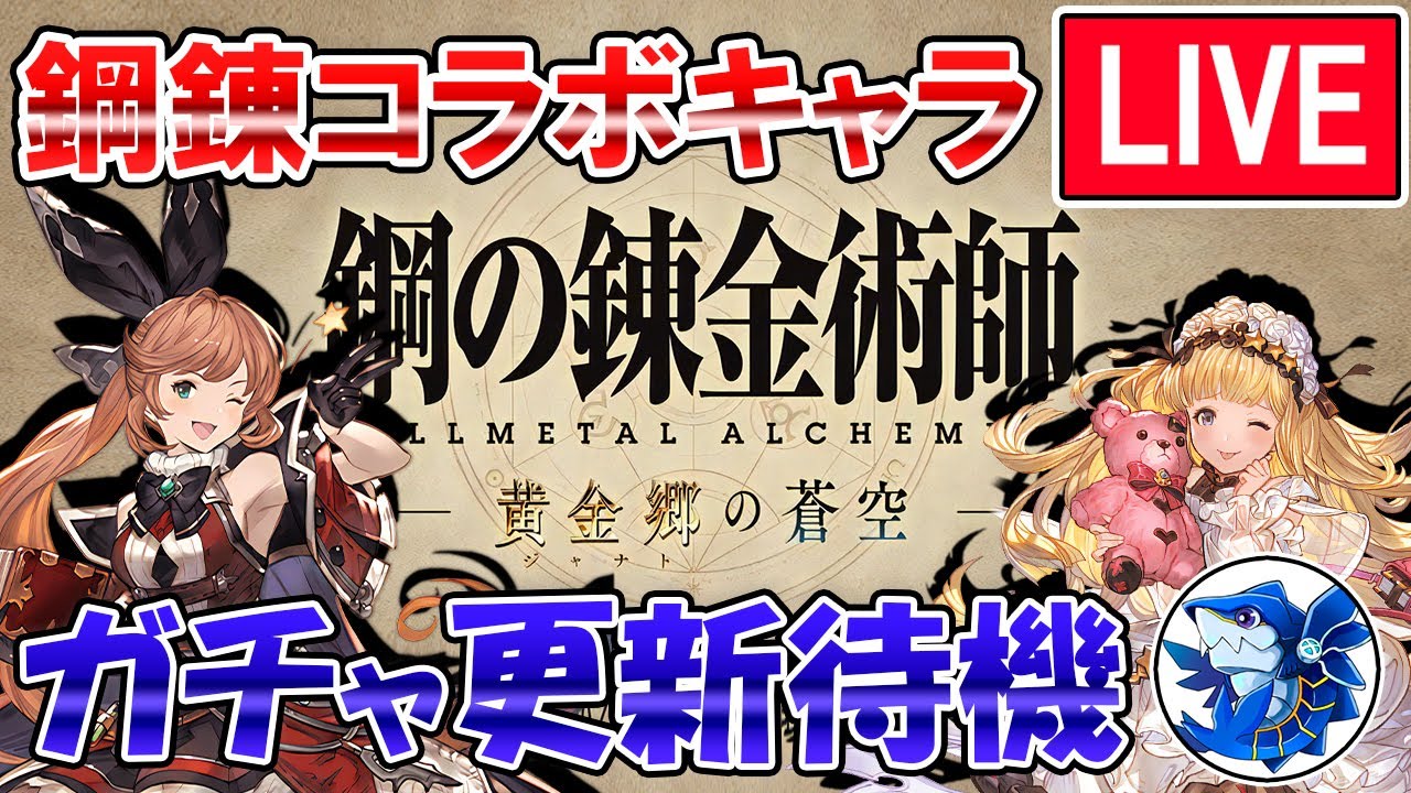 🔴【強かったらガチャ引く】ロイ・マスタング実装来るか！？　鋼の錬金術師コラボフェス　ガチャ更新待機配信【グラブル】