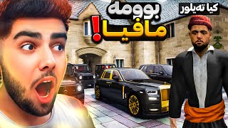 کیا ته‌یلور دەبیتە مافیایەکی گەورە و خوشه‌ویست له ناو جی تی ئه‌ی😍💎📿I became a big mafia in GTA 5