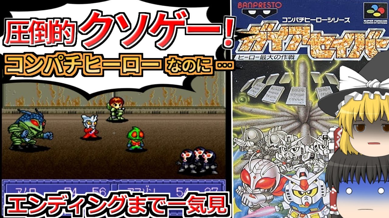 【一気見】スーファミ屈指のクソゲーガイアセイバーを全クリしてみる【レトロゲーム】【ゆっくり実況】
