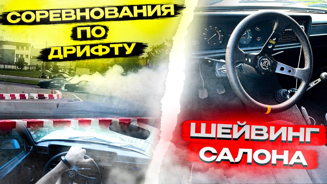 УБИРАЕМ лишние ДЕТАЛИ САЛОНА ВАЗ 2107!! СОРЕВНОВАНИЯ ПО ДРИФТУ!! - YouTube