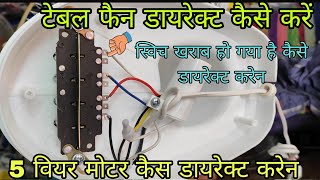 टेबल फैन डायरेक्ट कैसे करें 5 वियर मोटर/table fan 5 wier connection Hindi/table fan full wiring