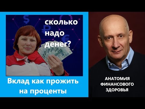 Депозит как прожить на проценты