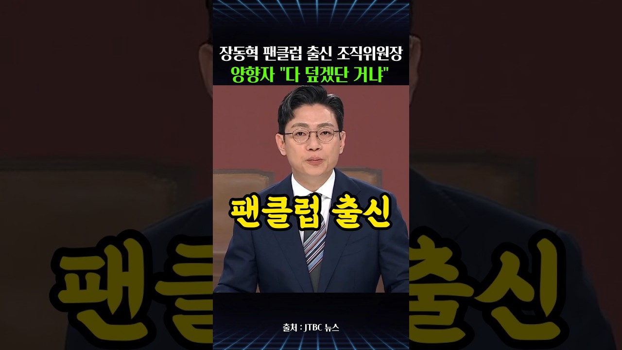 장동혁 팬클럽 사무총장 출신이 조직위원장…양향자 "문제 다 덮고 가겠다는 거냐"