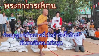 ร่วมบุญแจกข้าวสารที่วัดป่าวังน้ำทิพย์กับมนต์แคน.แก่นคูน