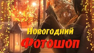 Новогодний Фотошоп. Создание атмосферы. Часть 4. Новогоднее фото из осеннего Новогодний Фотошоп. Создание атмосферы. Часть 4. Новогоднее фото из осеннего