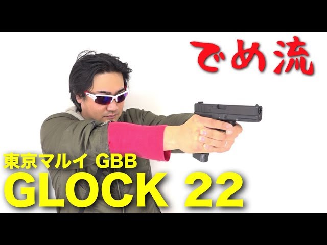 でめ流】東京マルイ GLOCK 22 ガスブローバックハンドガン G22