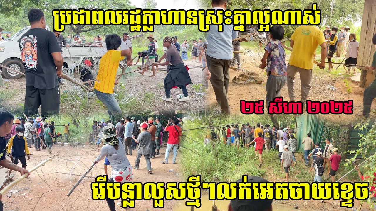 ប្រជាពលរដ្ឋក្លាហានស្រុះគ្នាល្អណាស់ រើបន្លាដែលសៀមដាក់ថ្មីៗខ្ទេចនៅភូមិជោគជ័យ ឃុំអូរបីជាន់ ស្រុកអូរជ្រៅ