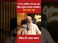 মানুষের সম্পদ শেষ হয়ে যাবে একদিন কিন্তু ব্যবহার সারাজীবন মনে থাকে #motivationalspeech