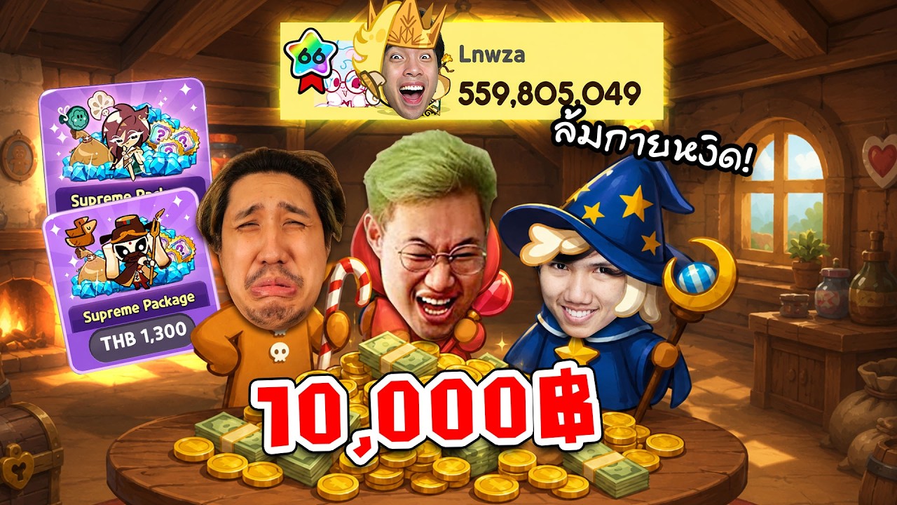 คุกกี้สามตัวบาท...รวมพลังเติมเงินไปล้มกายหงิด | CookieRun Classic