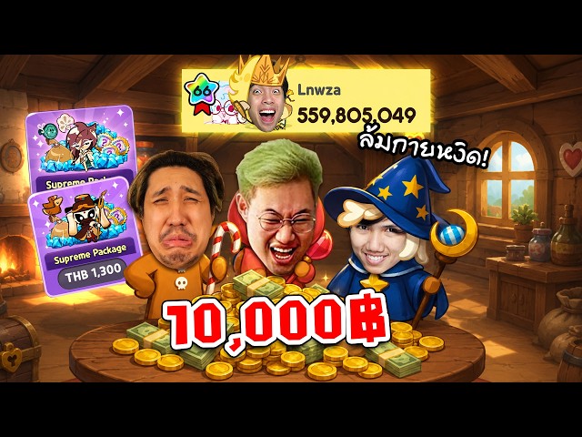 คุกกี้สามตัวบาท...รวมพลังเติมเงินไปล้มกายหงิด | CookieRun Classic