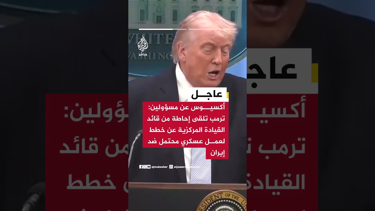 أكسيوس عن مسؤولين:  ترمب تلقى إحاطة من قائد القيادة المركزية عن خطط لعمل عسكري محتمل ضد إيران