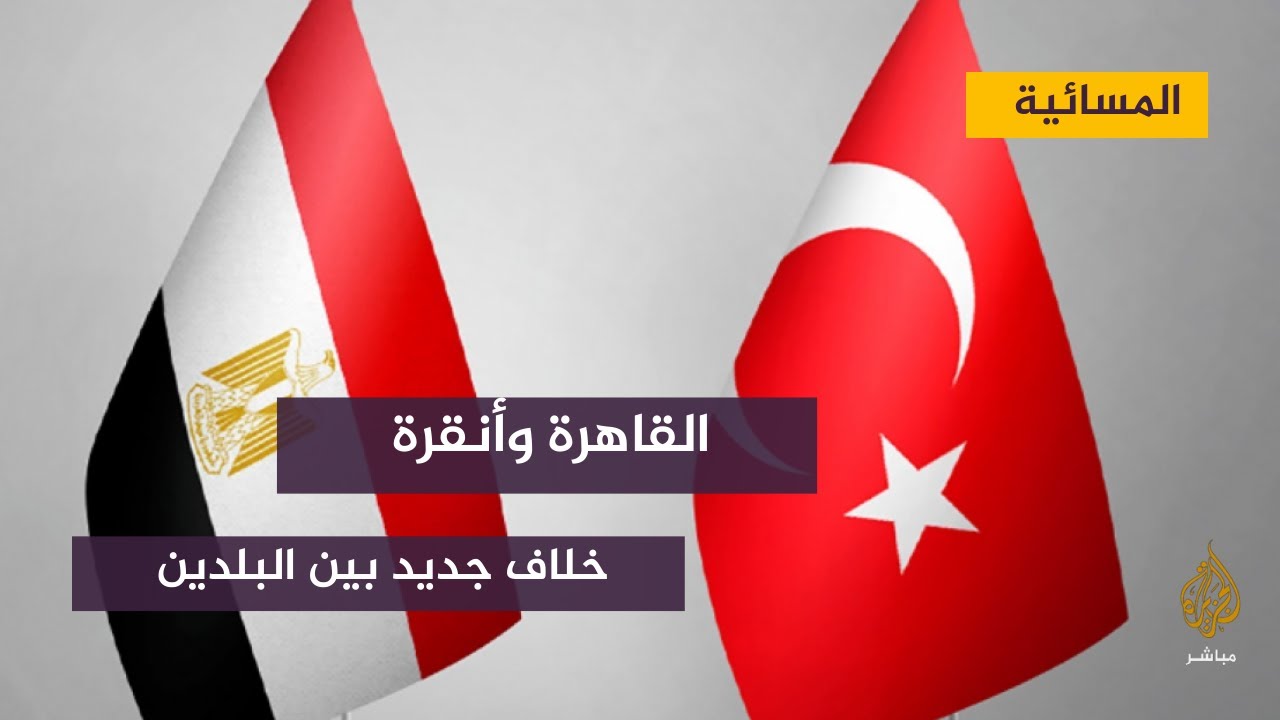 تهدئة.. فتقارب.. فخلاف جديد بين #القاهرة و #أنقرة