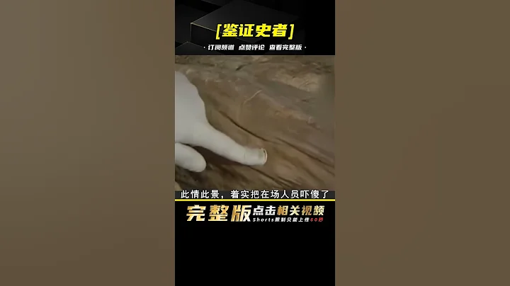 安徽挖出清代不腐女尸，身穿一品武官服，死后咽喉被人切成十字星 - 天天要闻
