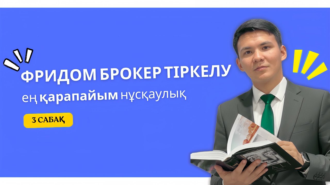 Freedom broker-ге тіркелу нұсқаулығы (толық нұсқаулық)