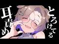 【KU100/ASMR】とろけてるのはどっち？ / 囁き耳マッサージ【ASMR】