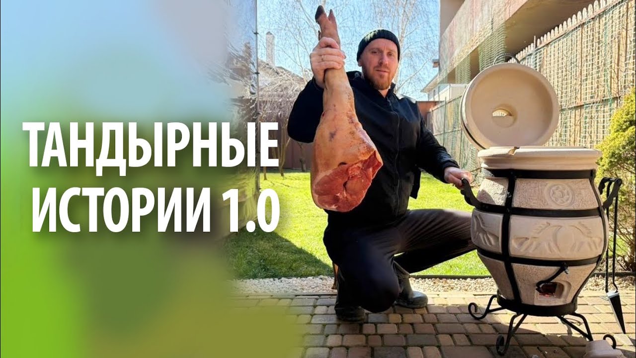 Тандырные истории 1.0 | Без слов