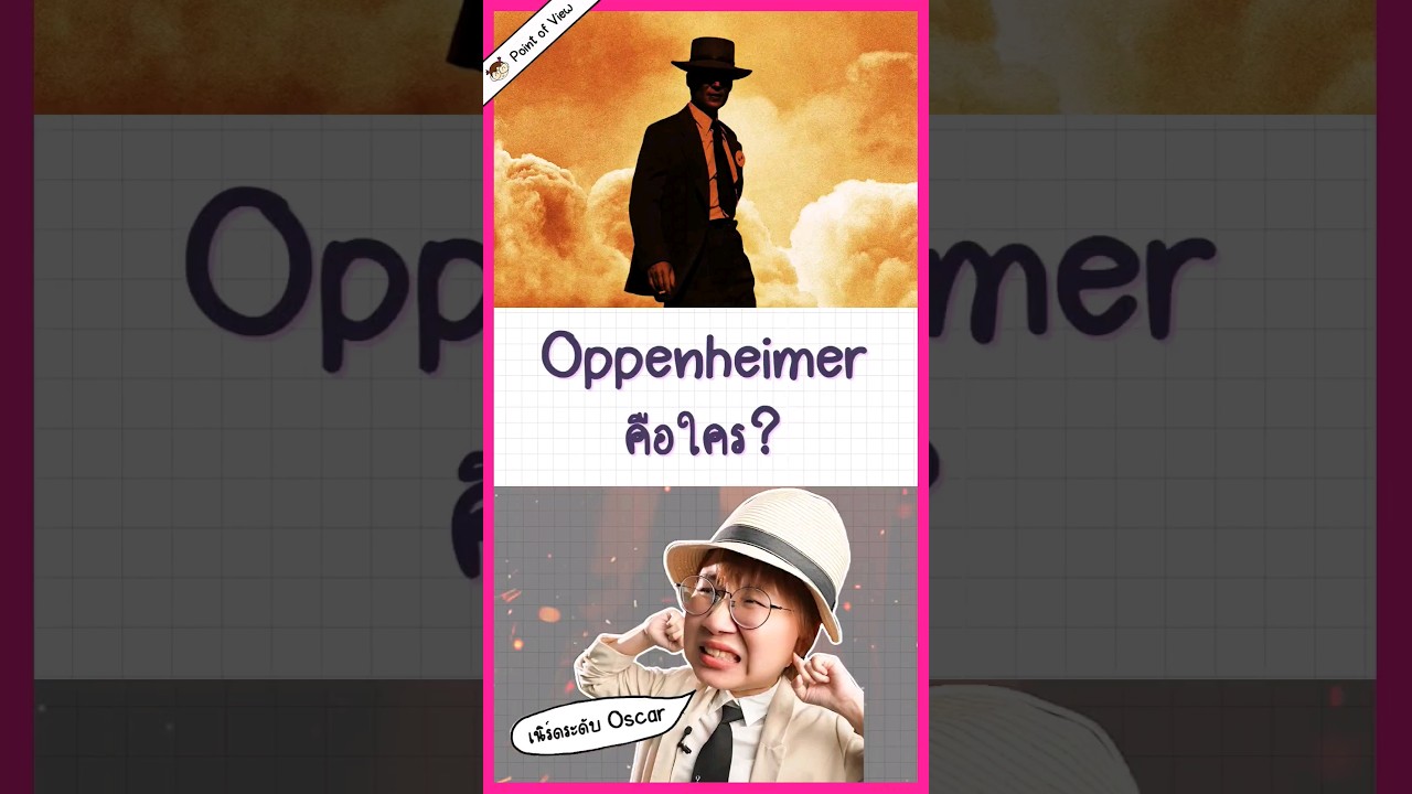 Oppenheimer คือใคร? ทำไมเป็นบิดาของระเบิด? #วิวเอ๋ยบอกข้าเถิด #pointofview