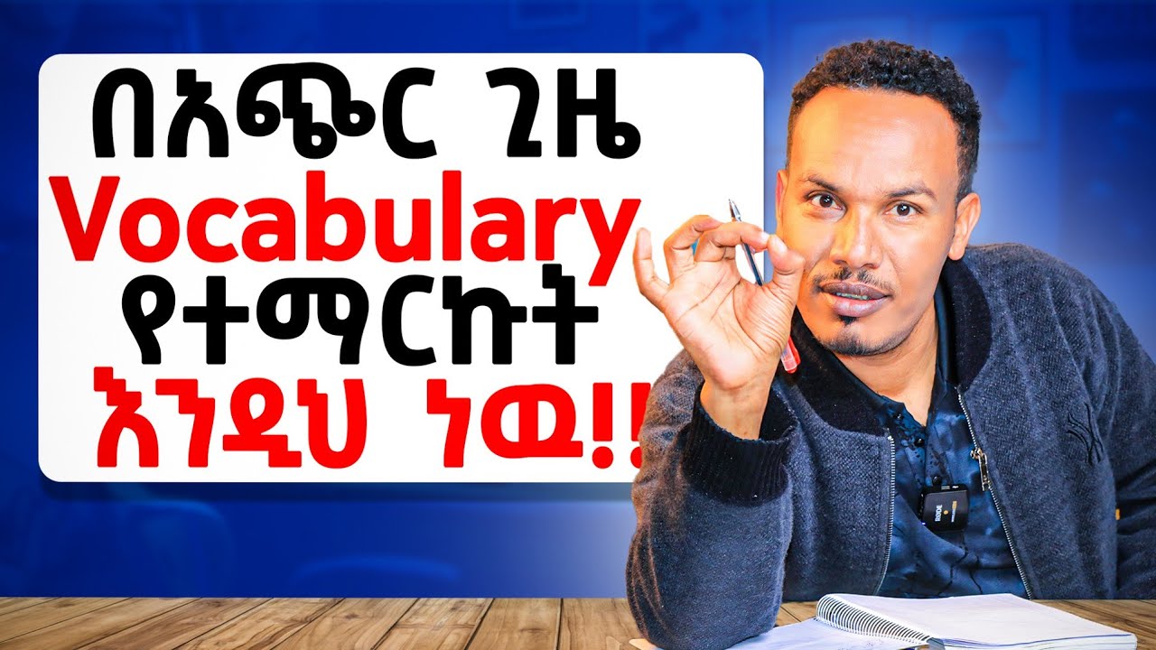 Master your vocabulary /ቃላትን በፍጥነት መማር!