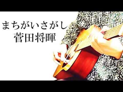 まちがいさがし / 菅田将暉 「パーフェクトワールド」主題歌 -  cover  弾き語ってみた