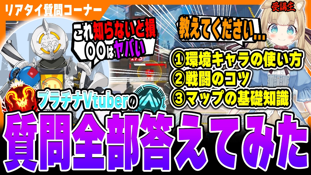 【リアタイコーチング】プラチナVtuberのガチ質問に答えてみた【APEX LEGENDS】