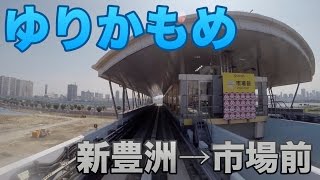 Tokyo Yurikamome Front View ゆりかもめ 前面展望 新豊洲-市場前