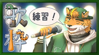 【突発歌枠】遅延チェックのケモノ【宍虎針一/ケモノ系VTuber】
