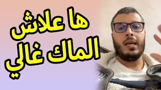 امين رغيب ها علاش الماك غالي