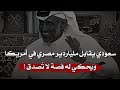 رجل سعودي تصله دعوة غريبة من ملياردير في أمريكا من أصول مصرية ليحكي له قصة عجيبة