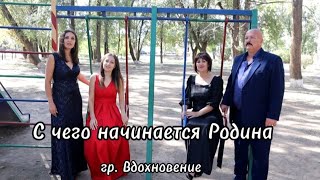 ''С чего начинается Родина'' гр. Вдохновение