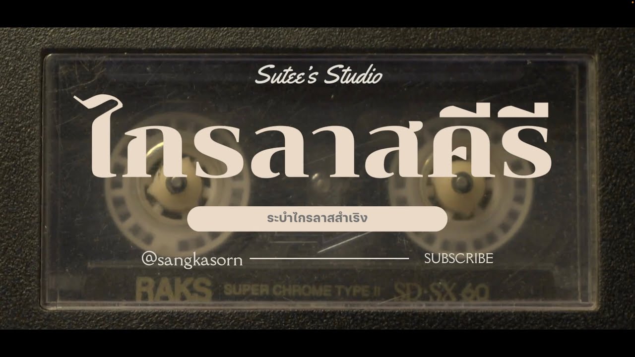 ไกรลาสคีรี - Sutee's Studio