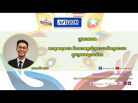 ប្រធានបទ«ការទូតយុវជន និងការតភ្ជាប់ប្រជាជននិងប្រជាជនក្នុងក្របខណ្ឌអាស៊ាន»