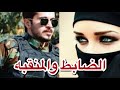 الضابط والمنقبه البارت41و42 و43 روايات عراقية قصص واقعية بصوتي الضابط والمنقبه البارت41و42 و43 روايات عراقية قصص واقعية بصوتي