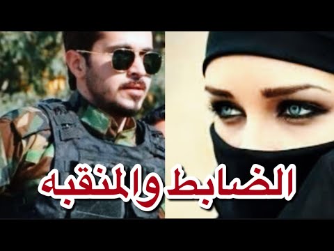 الضابط والمنقبه البارت41و42 و43 روايات عراقية قصص واقعية بصوتي