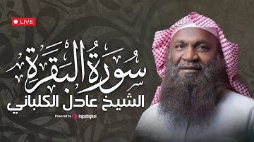 خشوع وتدبر في تلاوة سورة البقرة | الشيخ عادل الكلباني – تراويح 1435 هـ