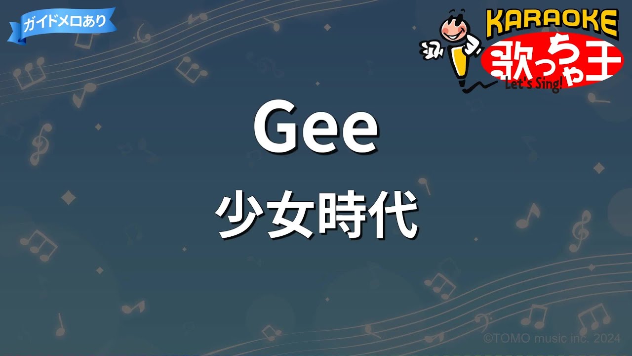 【カラオケ】Gee/少女時代