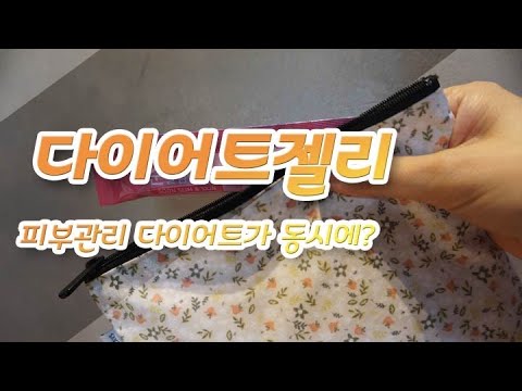 다이어트젤리 2주간 섭취해봄 [순슬림앤스킨]