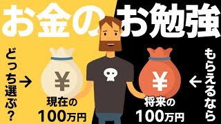 会計・ファイナンスの基礎を学ぶ（今の100万円と将来の100万円、どちらが価値があると思いますか？）