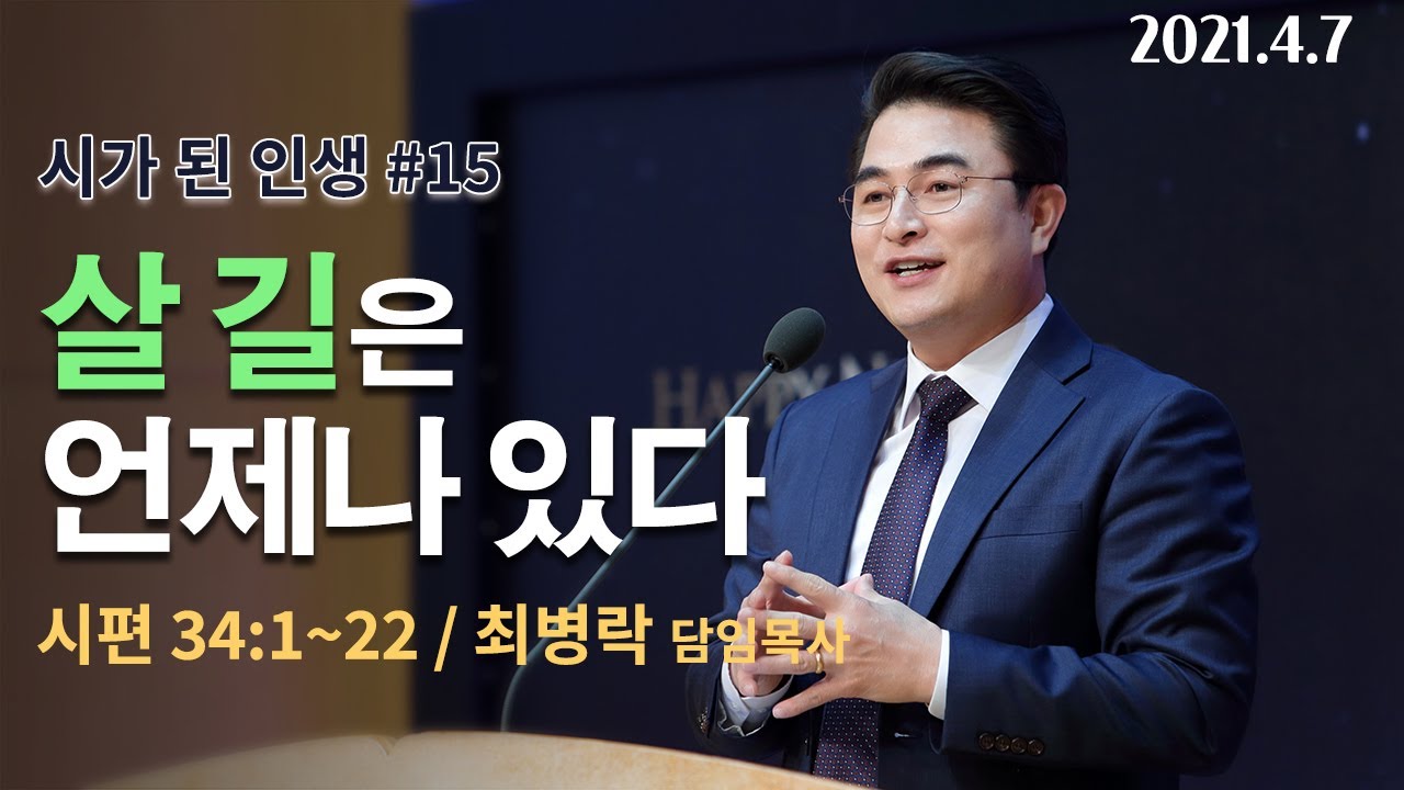 [수요하모니예배]살 길은 언제나 있다(시34:1-22) / 최병락 담임목사 2021-04-07