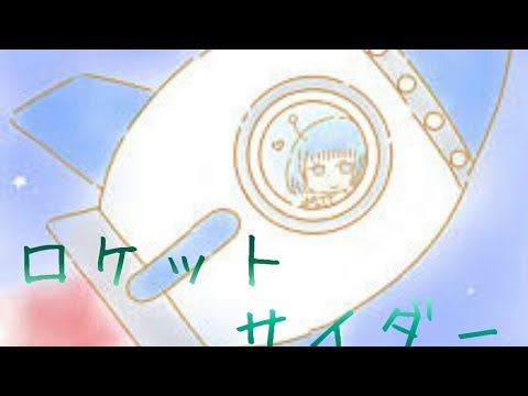 ロケットサイダー歌ってみた【輝 生声】