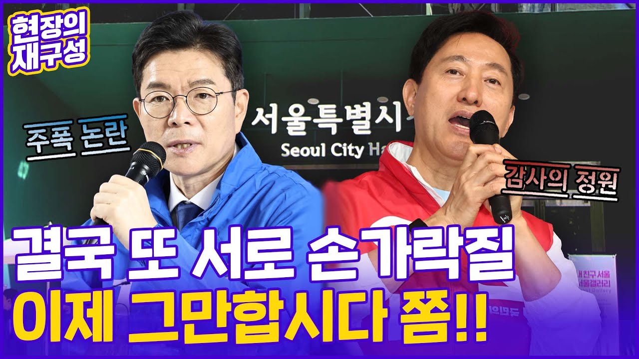 [현장의재구성] 정원오 '주폭 의혹', 오세훈 '감사의 정원'…거세지는 네거티브 공방 / 연합뉴스TV (YonhapnewsTV)